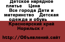Детское нарядное платье  › Цена ­ 1 000 - Все города Дети и материнство » Детская одежда и обувь   . Красноярский край,Норильск г.